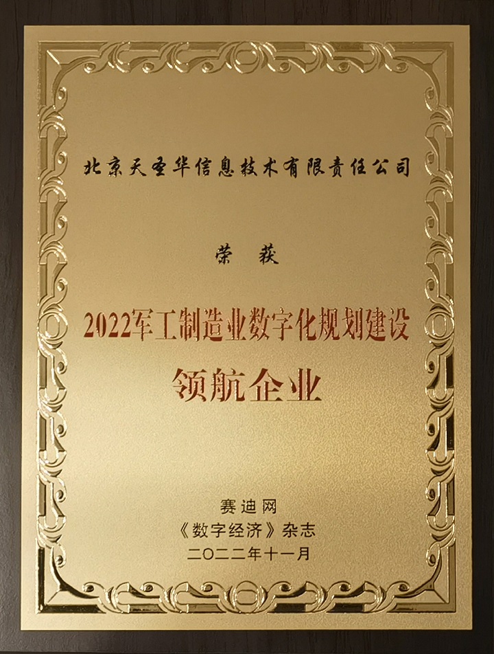 4-1 2022军工制造业数字化规划建设领航企业.jpg